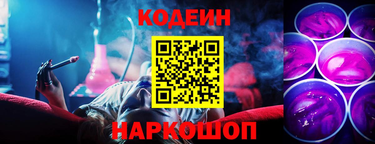 Codein напиток Lean (лин) Майский