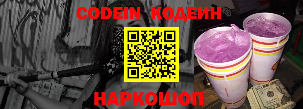 Майский  Codein Purple Drank  Кодеин напиток Lean (лин)  Вход с VPN 